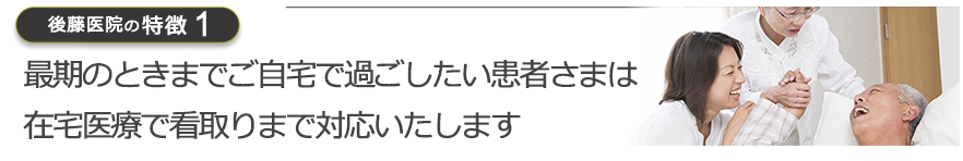 最期の時をご家族と過ごしたい患者さまは在宅医療で看取りをさせていただきます