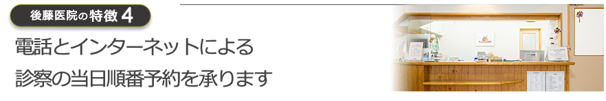 電話とインターネットによる診察の当日順番予約を承ります