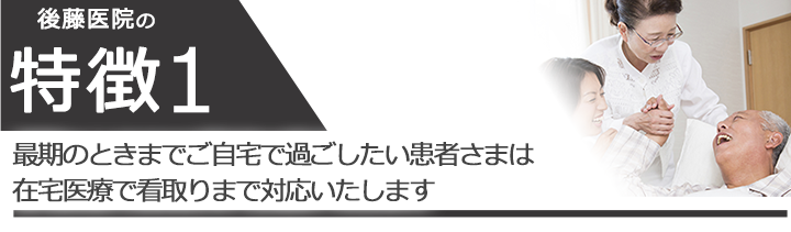 最期の時をご家族と過ごしたい患者さまは在宅医療で看取りをさせていただきます