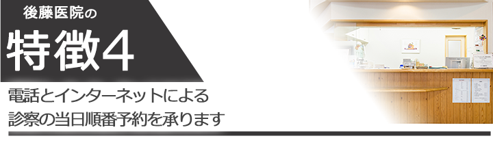 電話とインターネットによる診察の当日順番予約を承ります